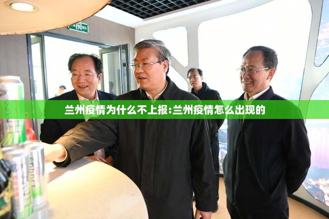 兰州疫情为什么不上报:兰州疫情怎么出现的 兰州疫情为什么不上报:兰州疫情怎么出现的