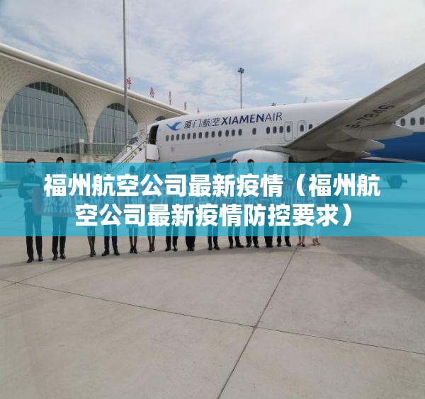 福州航空公司最新疫情(福州航空公司最新疫情防控要求) 福州航空公司最新疫情(福州航空公司最新疫情防控要求)