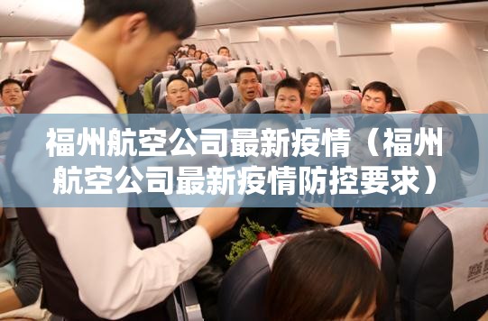 福州航空公司最新疫情(福州航空公司最新疫情防控要求) 福州航空公司最新疫情(福州航空公司最新疫情防控要求)