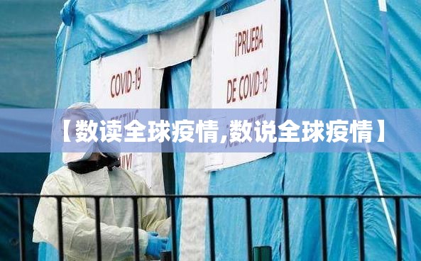 【数读全球疫情,数说全球疫情】