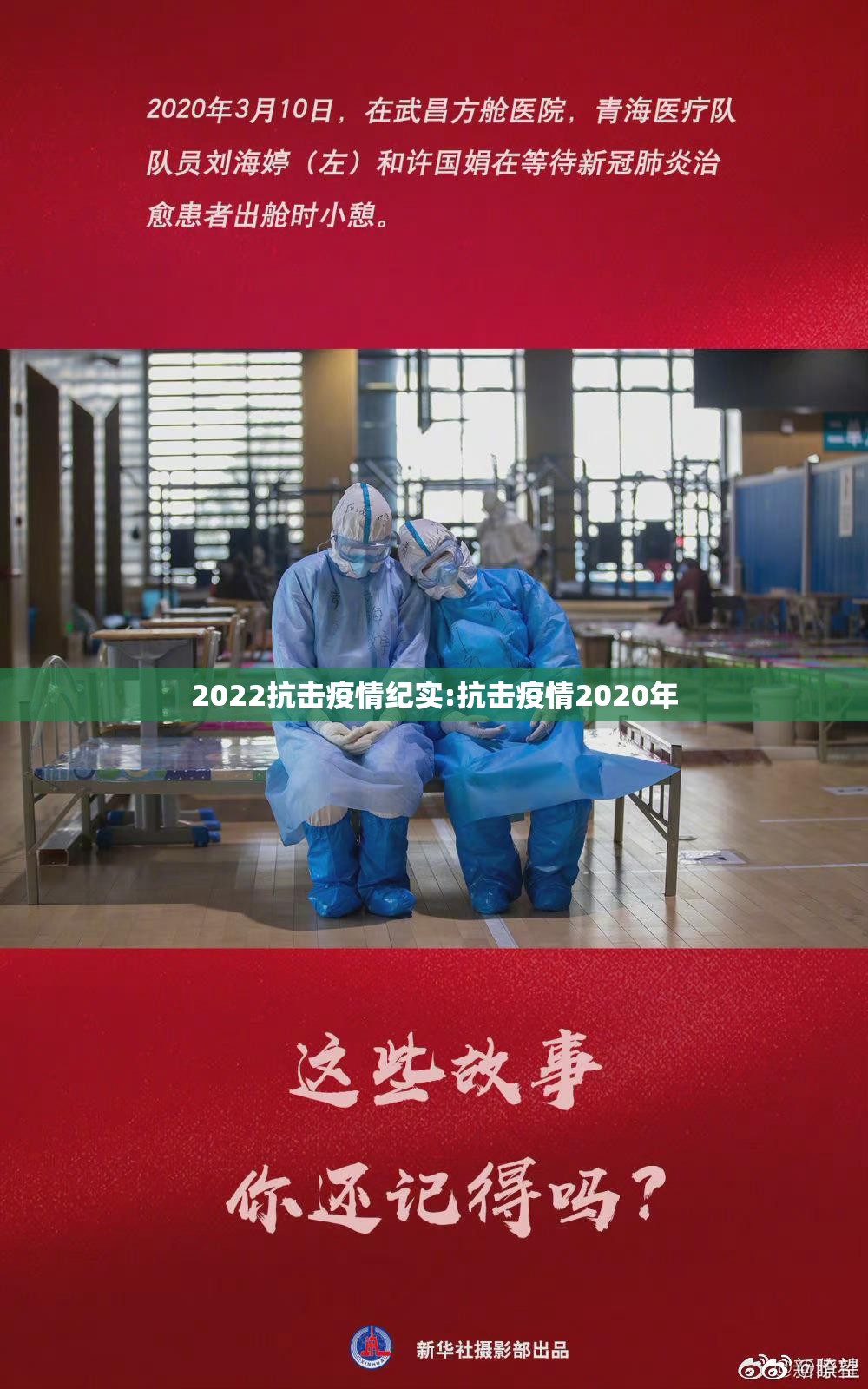 2022抗击疫情纪实:抗击疫情2020年