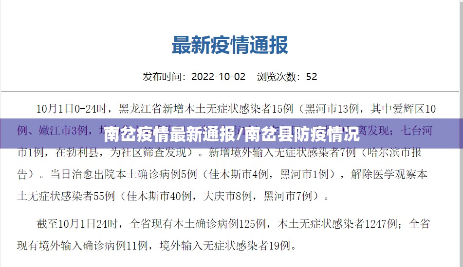 南岔疫情最新通报/南岔县防疫情况 南岔疫情最新通报/南岔县防疫情况