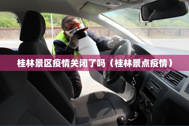 桂林景区疫情关闭了吗（桂林景点疫情）