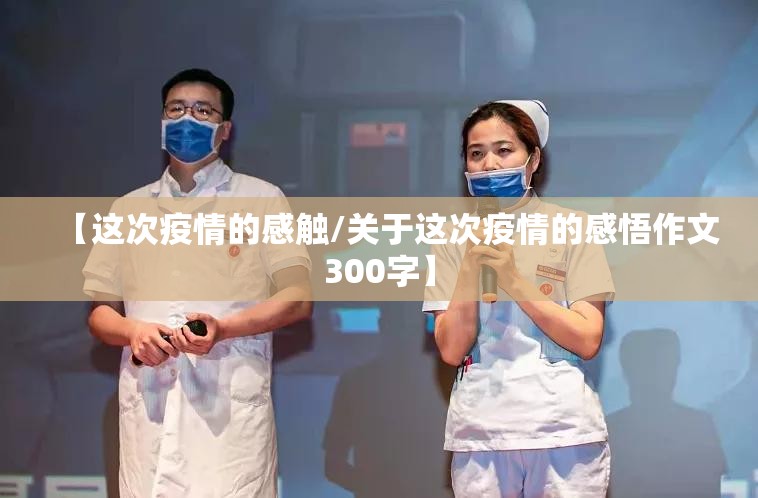 【这次疫情的感触/关于这次疫情的感悟作文300字】 【这次疫情的感触/关于这次疫情的感悟作文300字】