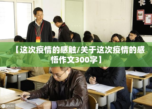 【这次疫情的感触/关于这次疫情的感悟作文300字】 【这次疫情的感触/关于这次疫情的感悟作文300字】