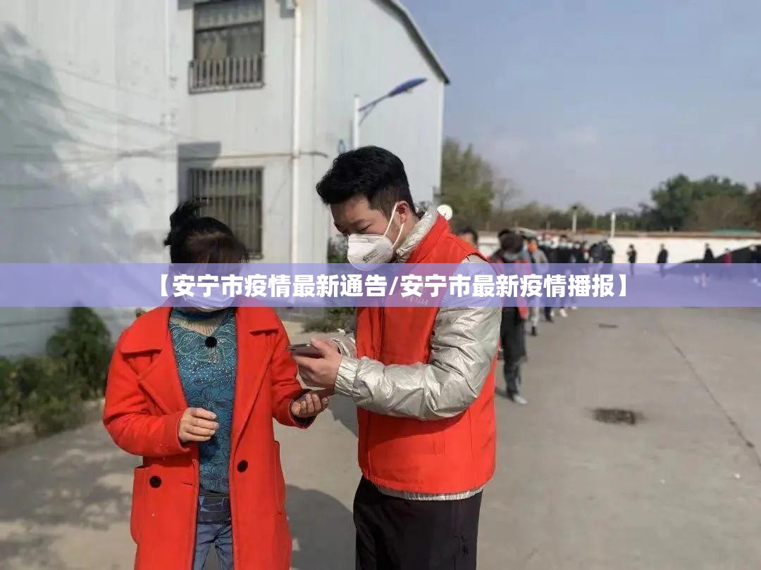 【安宁市疫情最新通告/安宁市最新疫情播报】 【安宁市疫情最新通告/安宁市最新疫情播报】