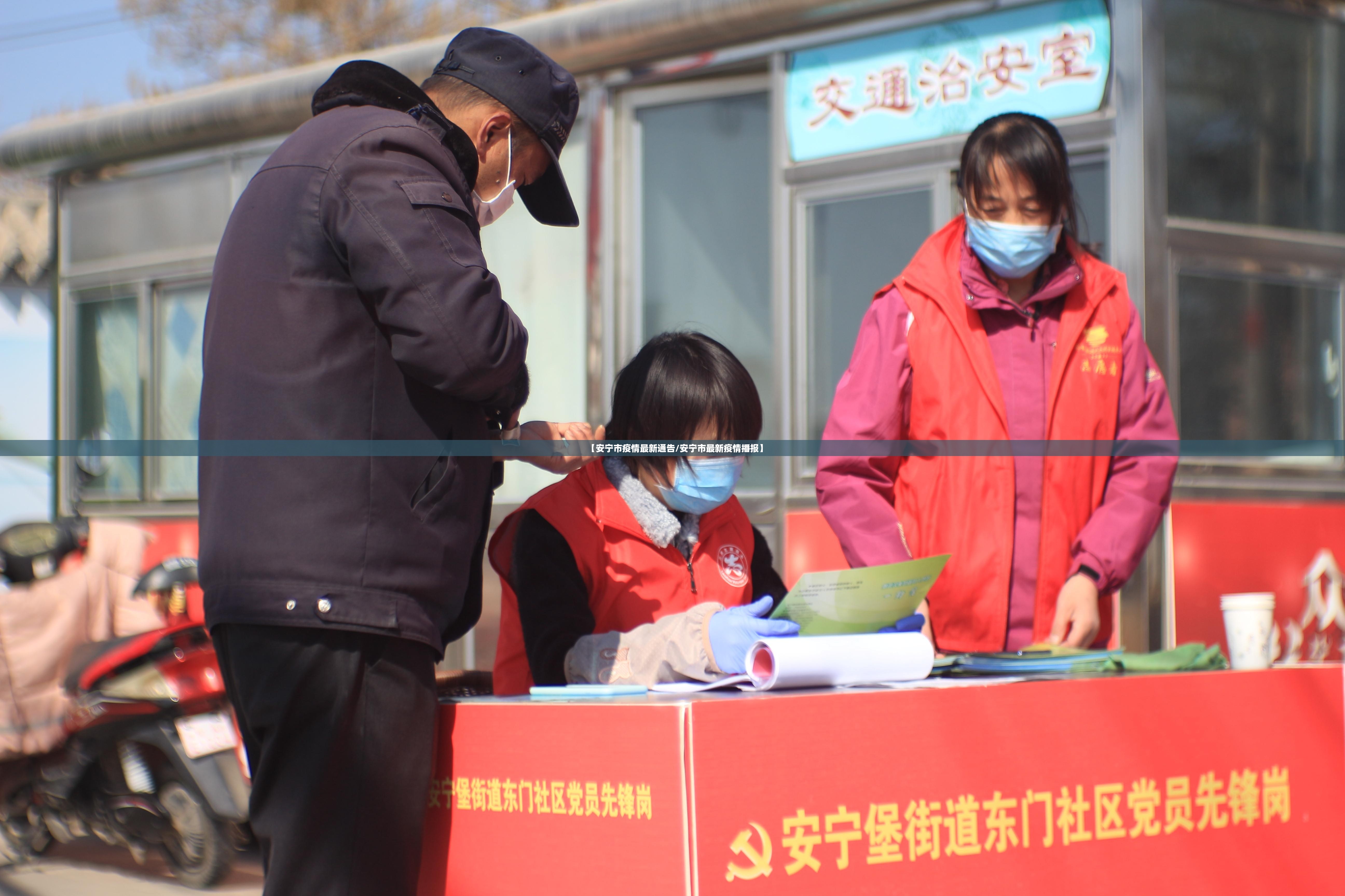 【安宁市疫情最新通告/安宁市最新疫情播报】 【安宁市疫情最新通告/安宁市最新疫情播报】