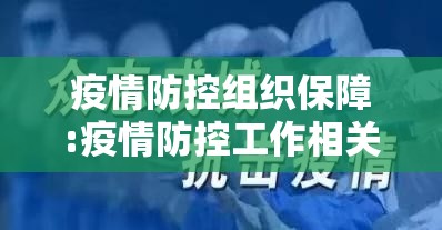 疫情防控组织保障:疫情防控工作相关保障及有关要求 疫情防控组织保障:疫情防控工作相关保障及有关要求