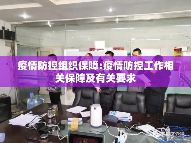 疫情防控组织保障:疫情防控工作相关保障及有关要求 疫情防控组织保障:疫情防控工作相关保障及有关要求