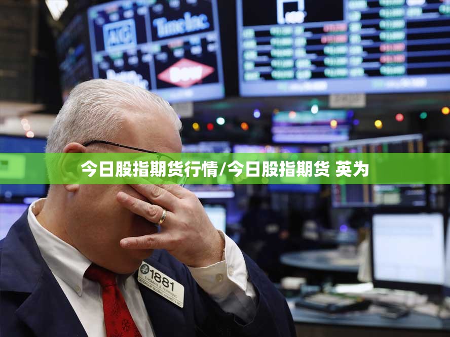 今日股指期货行情/今日股指期货 英为 今日股指期货行情/今日股指期货 英为