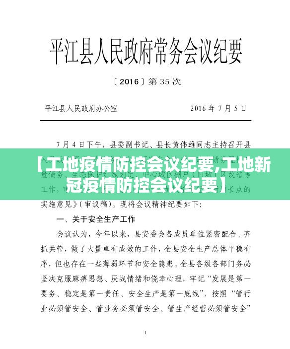 【工地疫情防控会议纪要,工地新冠疫情防控会议纪要】 【工地疫情防控会议纪要,工地新冠疫情防控会议纪要】