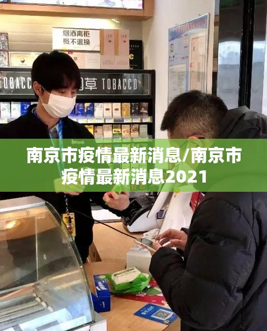 南京市疫情最新消息/南京市疫情最新消息2021