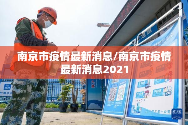 南京市疫情最新消息/南京市疫情最新消息2021