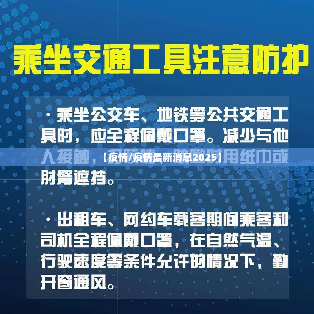 【疫情/疫情最新消息2025】