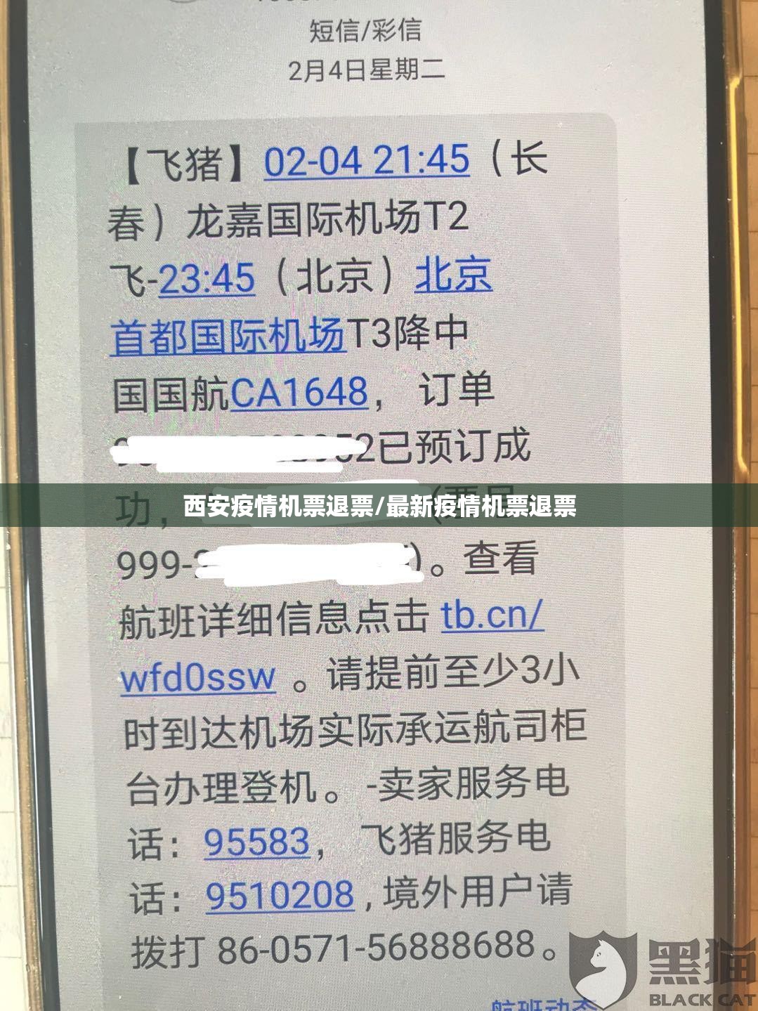 西安疫情机票退票/最新疫情机票退票 西安疫情机票退票/最新疫情机票退票