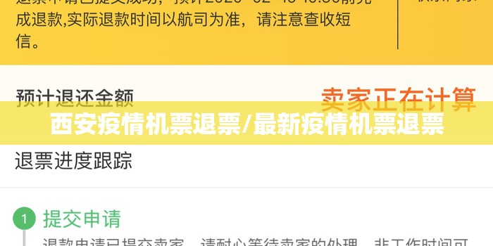 西安疫情机票退票/最新疫情机票退票 西安疫情机票退票/最新疫情机票退票