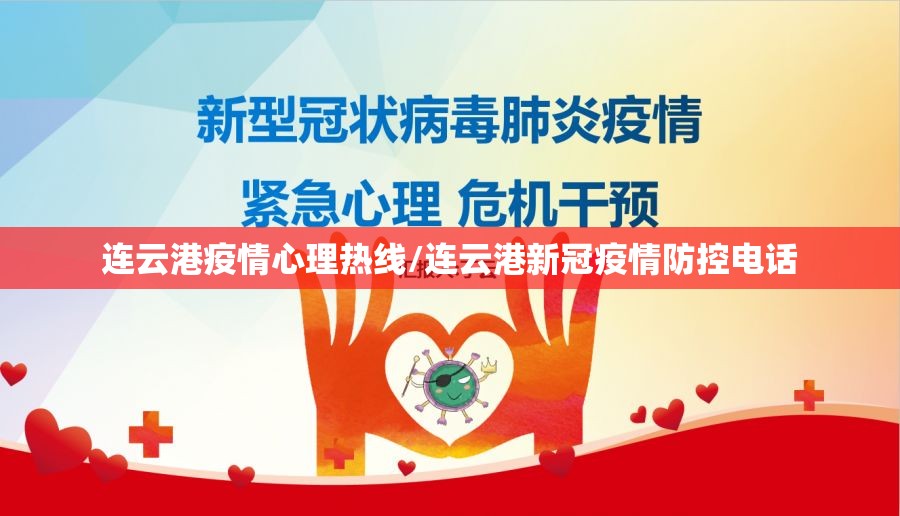 连云港疫情心理热线/连云港新冠疫情防控电话