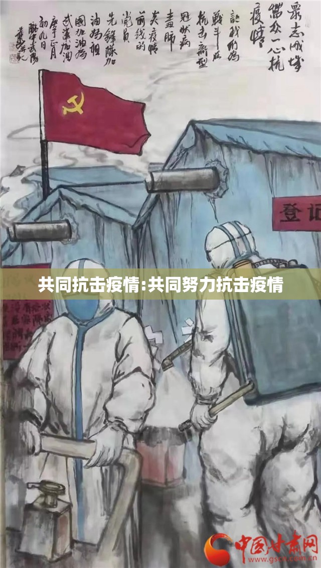 共同抗击疫情:共同努力抗击疫情