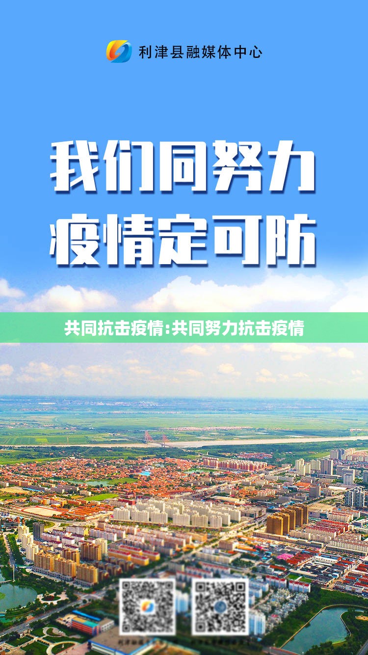 共同抗击疫情:共同努力抗击疫情