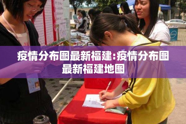 疫情分布图最新福建:疫情分布图最新福建地图