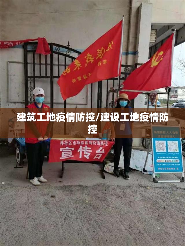 建筑工地疫情防控/建设工地疫情防控