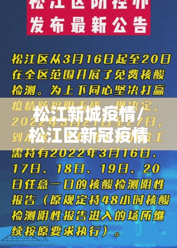 松江新城疫情/松江区新冠疫情最新消息 松江新城疫情/松江区新冠疫情最新消息