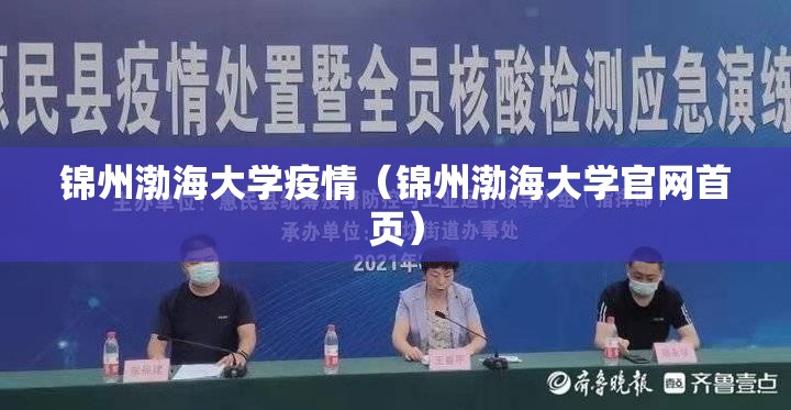 锦州渤海大学疫情（锦州渤海大学官网首页）