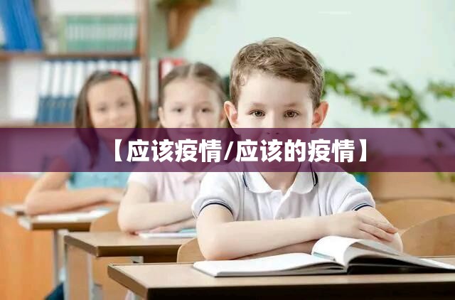 【应该疫情/应该的疫情】 【应该疫情/应该的疫情】