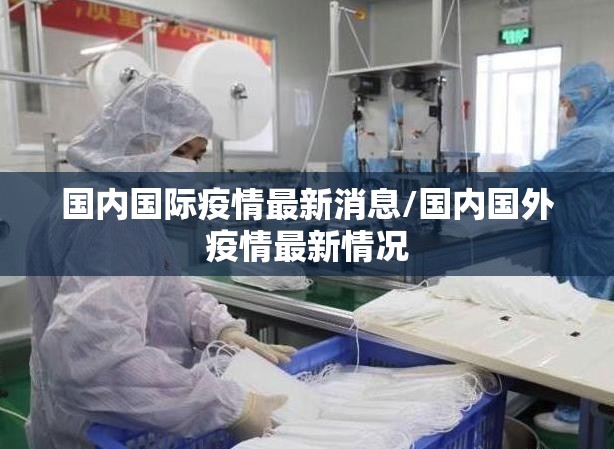 国内国际疫情最新消息/国内国外疫情最新情况 国内国际疫情最新消息/国内国外疫情最新情况