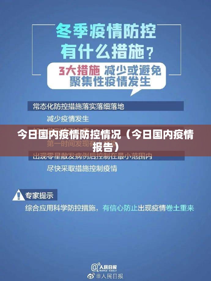 今日国内疫情防控情况(今日国内疫情报告) 今日国内疫情防控情况(今日国内疫情报告)