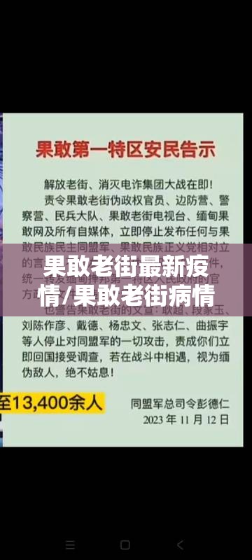 果敢老街最新疫情/果敢老街病情