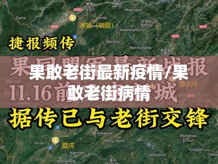 果敢老街最新疫情/果敢老街病情