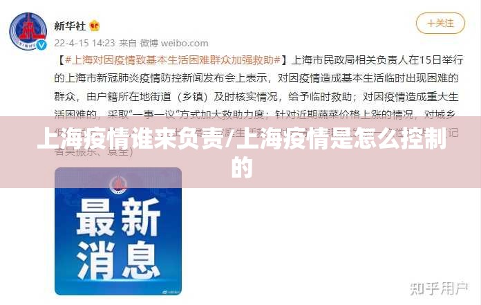 上海疫情谁来负责/上海疫情是怎么控制的 上海疫情谁来负责/上海疫情是怎么控制的