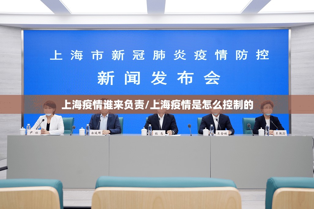 上海疫情谁来负责/上海疫情是怎么控制的 上海疫情谁来负责/上海疫情是怎么控制的