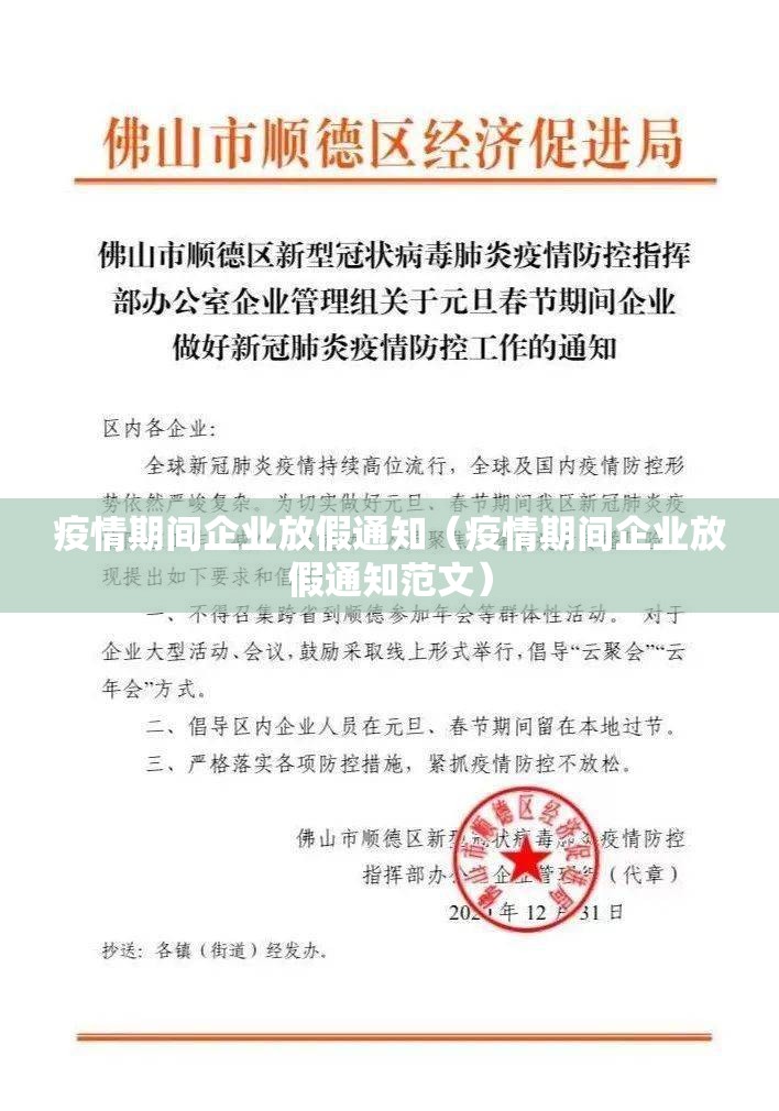 疫情期间企业放假通知（疫情期间企业放假通知范文）