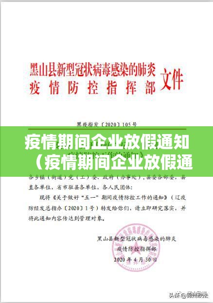 疫情期间企业放假通知（疫情期间企业放假通知范文）