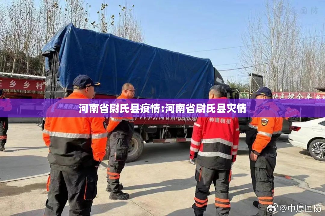 河南省尉氏县疫情:河南省尉氏县灾情