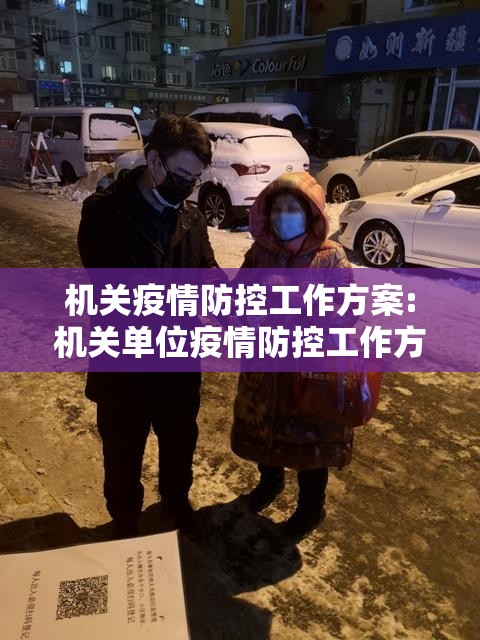 机关疫情防控工作方案:机关单位疫情防控工作方案
