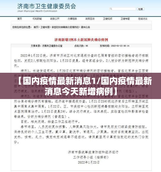 【国内疫情最新消息1/国内疫情最新消息今天新增病例】