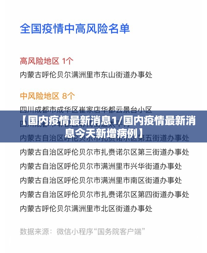 【国内疫情最新消息1/国内疫情最新消息今天新增病例】