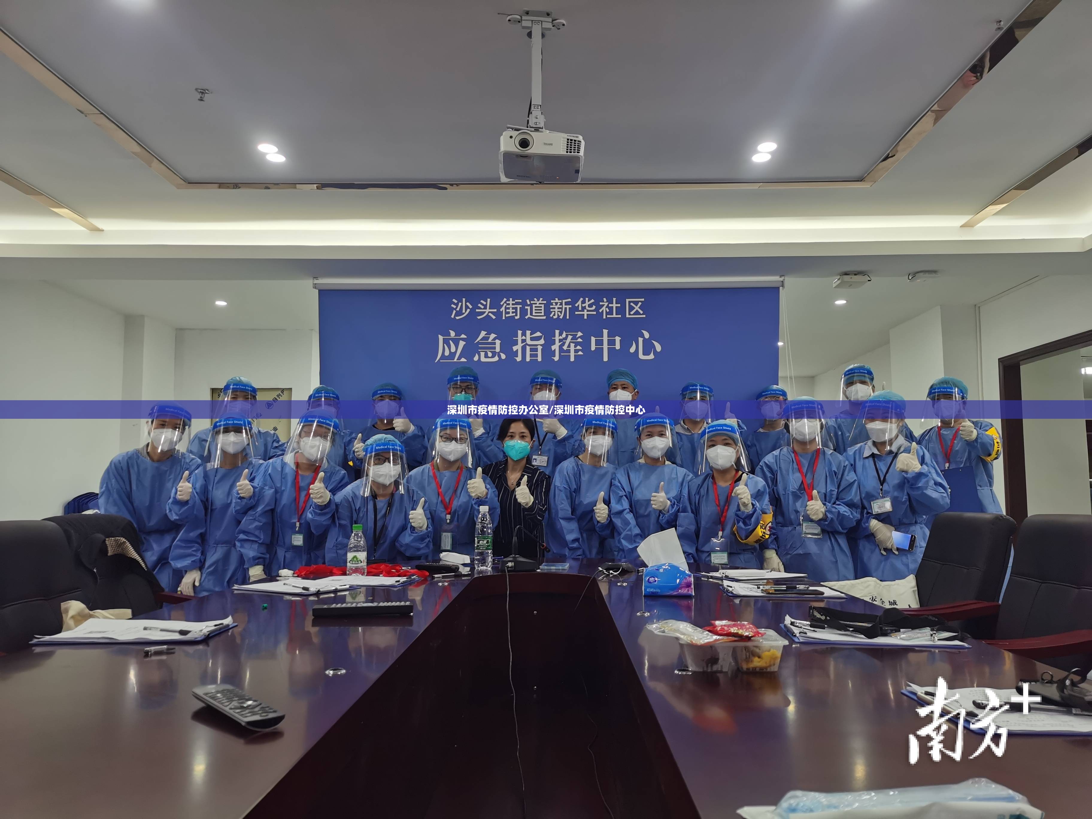 深圳市疫情防控办公室/深圳市疫情防控中心