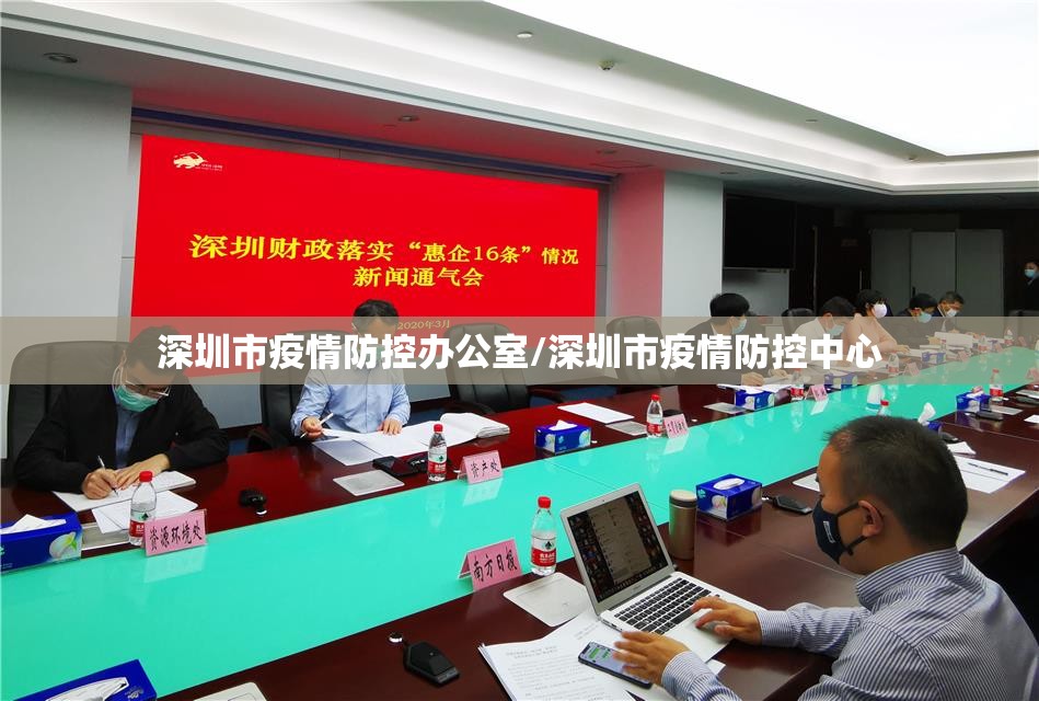 深圳市疫情防控办公室/深圳市疫情防控中心