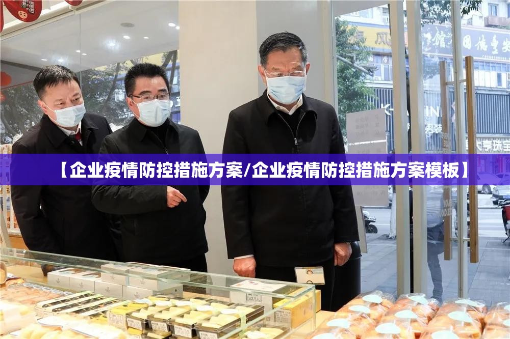 【企业疫情防控措施方案/企业疫情防控措施方案模板】