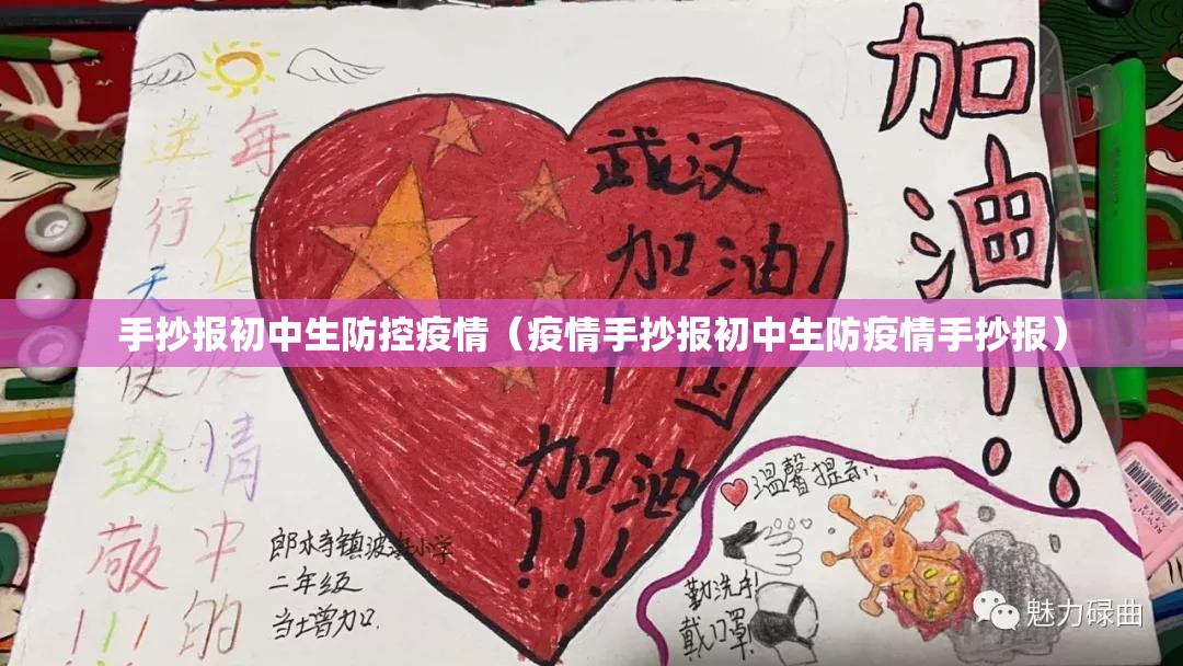 手抄报初中生防控疫情（疫情手抄报初中生防疫情手抄报）