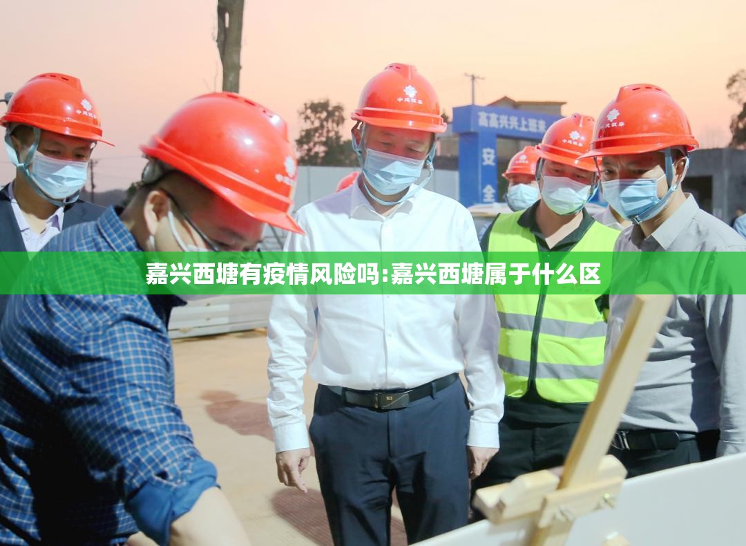 嘉兴西塘有疫情风险吗:嘉兴西塘属于什么区