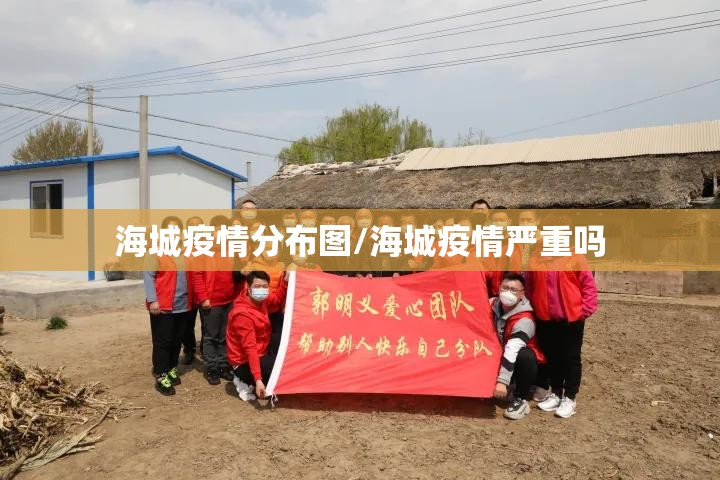 海城疫情分布图/海城疫情严重吗
