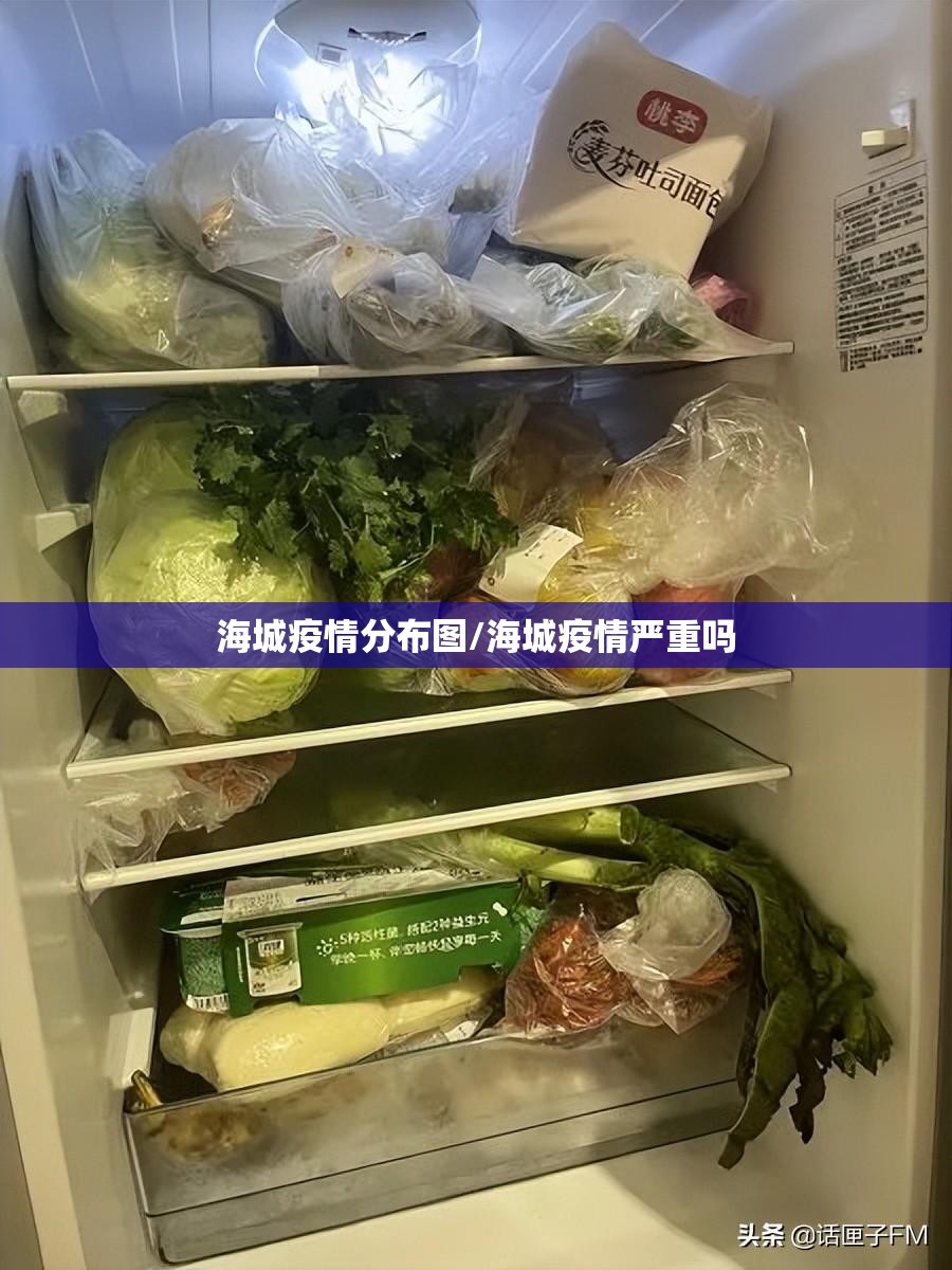 海城疫情分布图/海城疫情严重吗