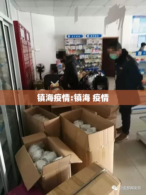 镇海疫情:镇海 疫情
