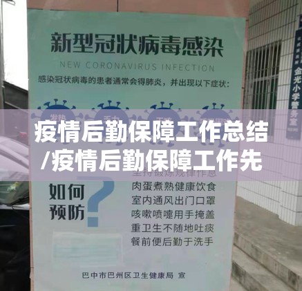 疫情后勤保障工作总结/疫情后勤保障工作先进事迹范文10篇 疫情后勤保障工作总结/疫情后勤保障工作先进事迹范文10篇