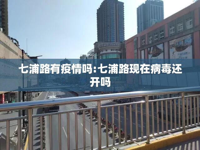七浦路有疫情吗:七浦路现在病毒还开吗 七浦路有疫情吗:七浦路现在病毒还开吗